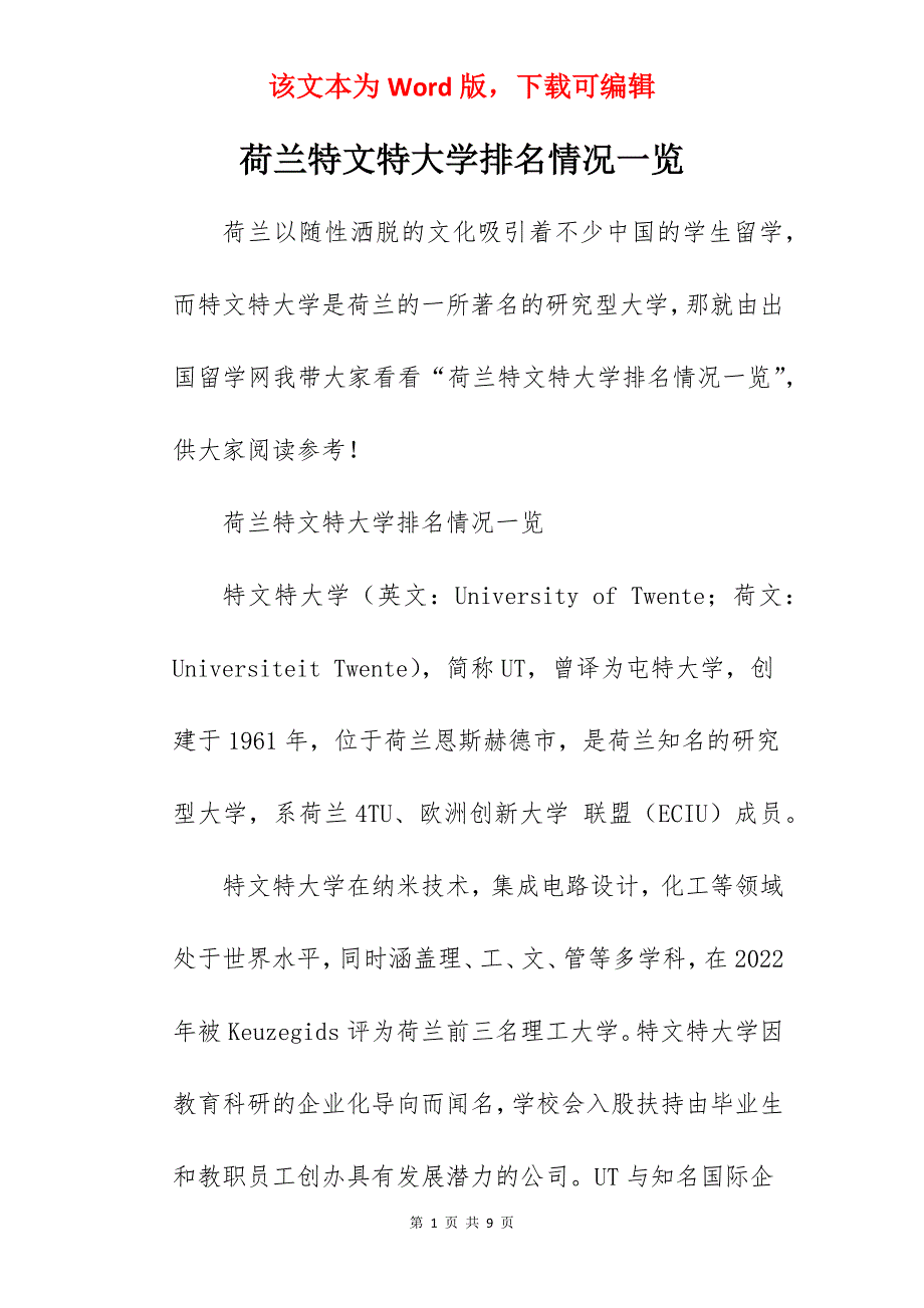 荷兰特文特大学排名情况一览_第1页