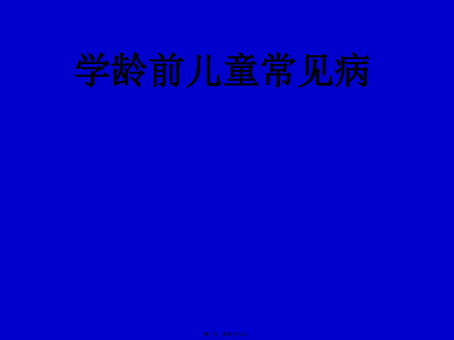 2022医学课件学龄前儿童常见病--供幼儿园讲座_第1页