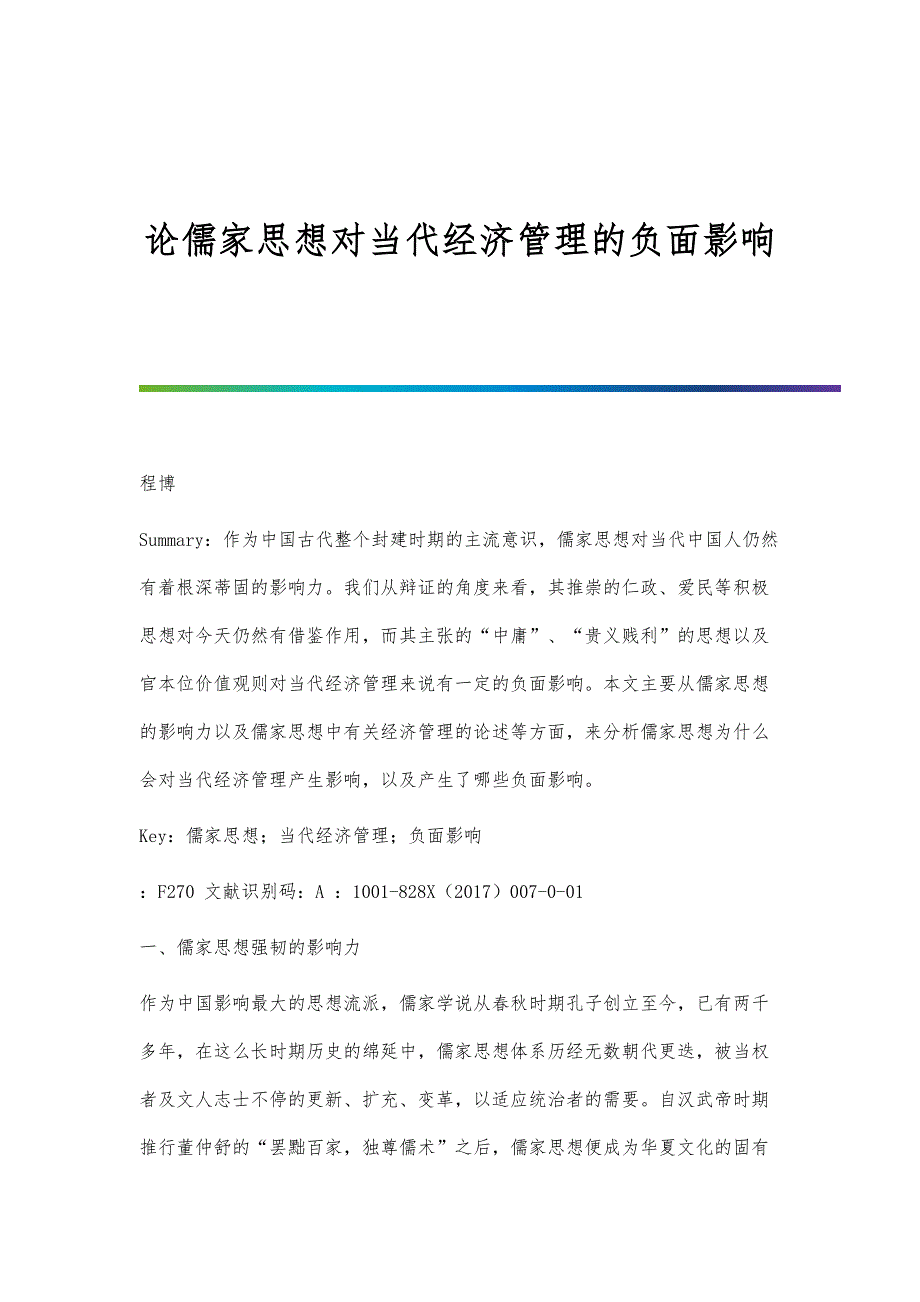 论儒家思想对当代经济管理的负面影响_第1页