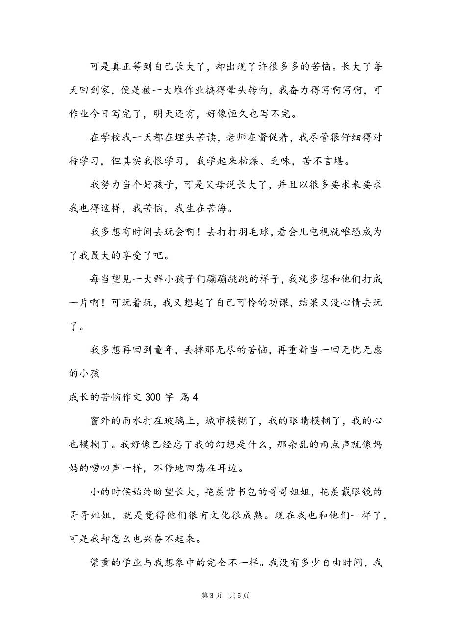 有关成长的烦恼作文300字合集五篇_第3页