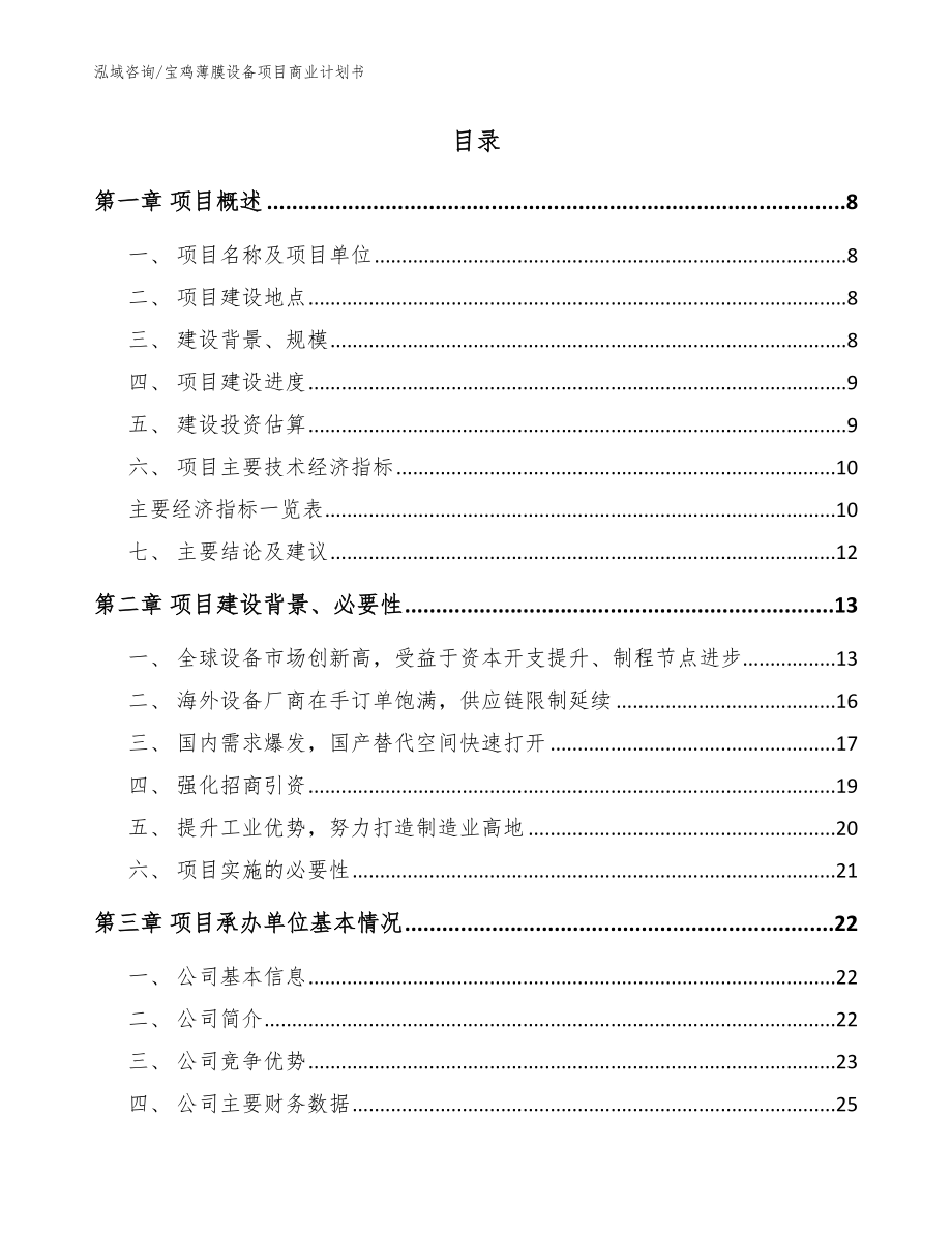 宝鸡薄膜设备项目商业计划书_第2页