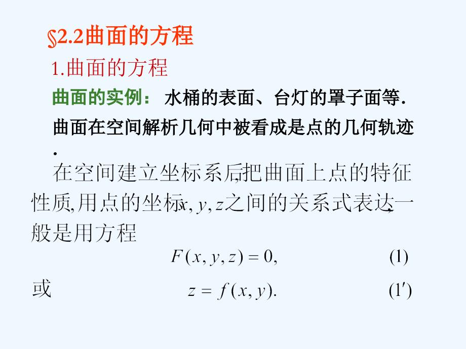 《解析几何》(第四版)第2章轨迹与方程2.2曲面的方程课件_第1页