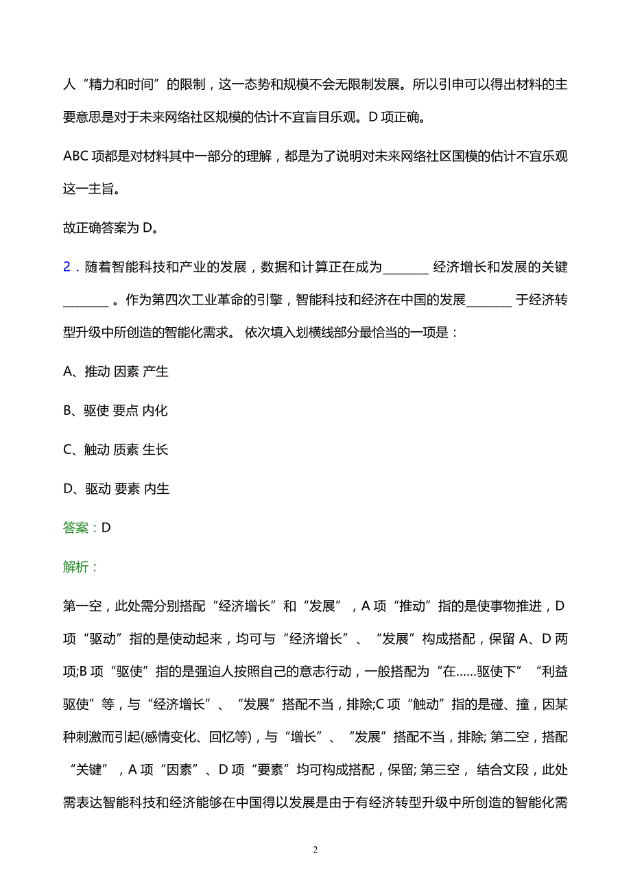 2021年山西云时代技术有限公司校园招聘试题及答案解析_第2页