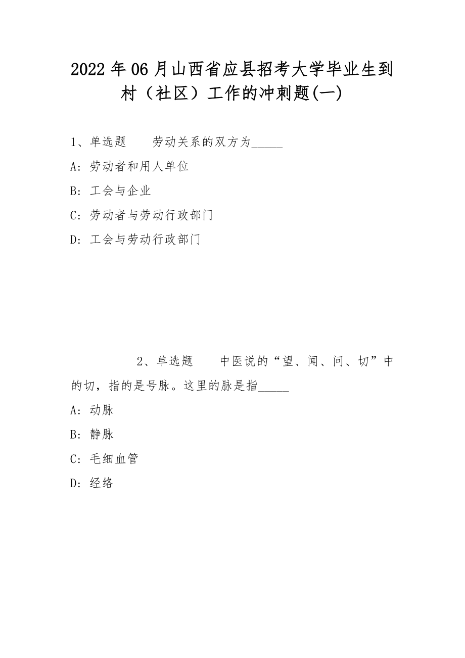 2022年06月山西省应县招考大学毕业生到村（社区）工作的冲刺题(带答案)_第1页