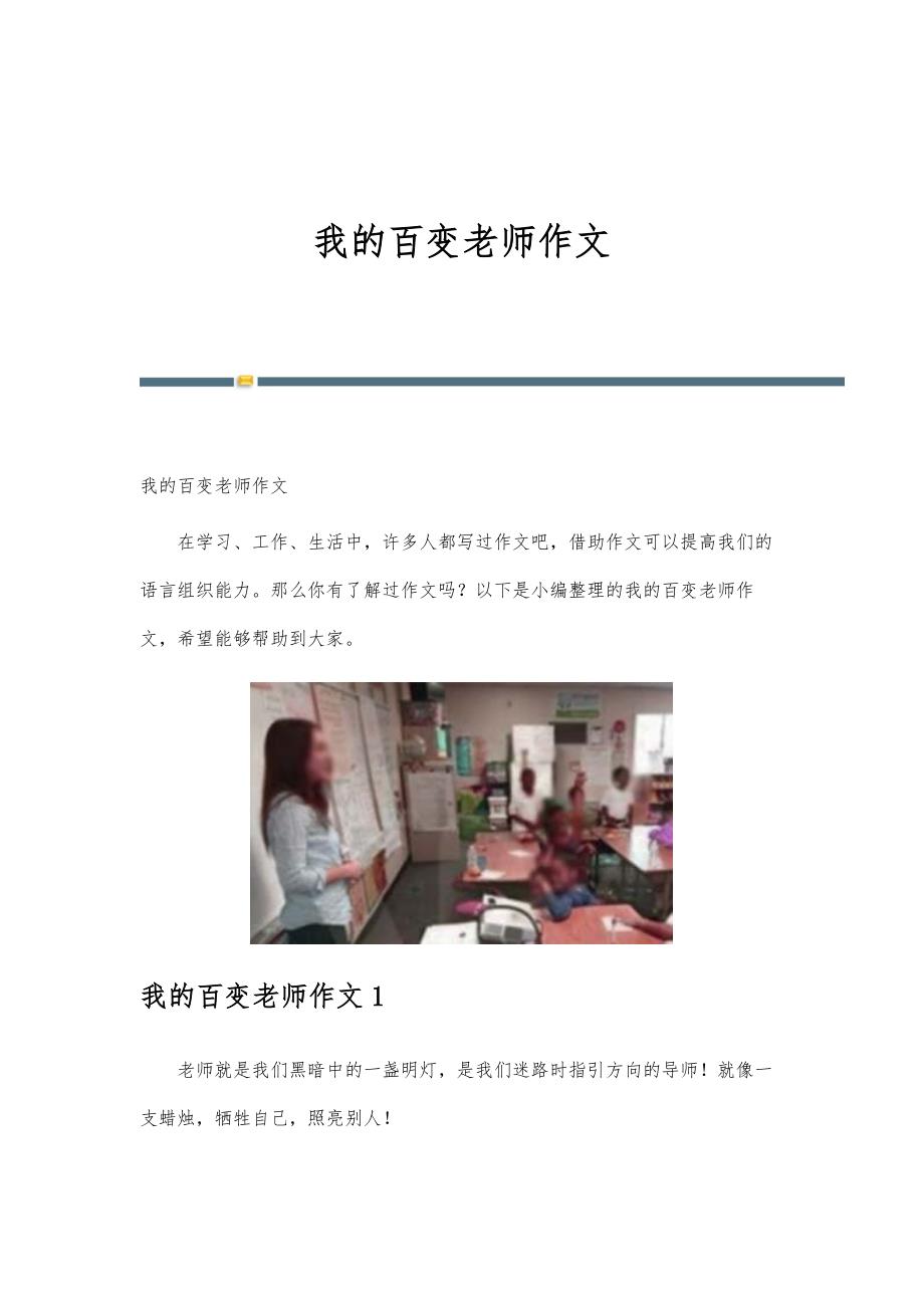 我的百变老师作文-第1篇_第1页
