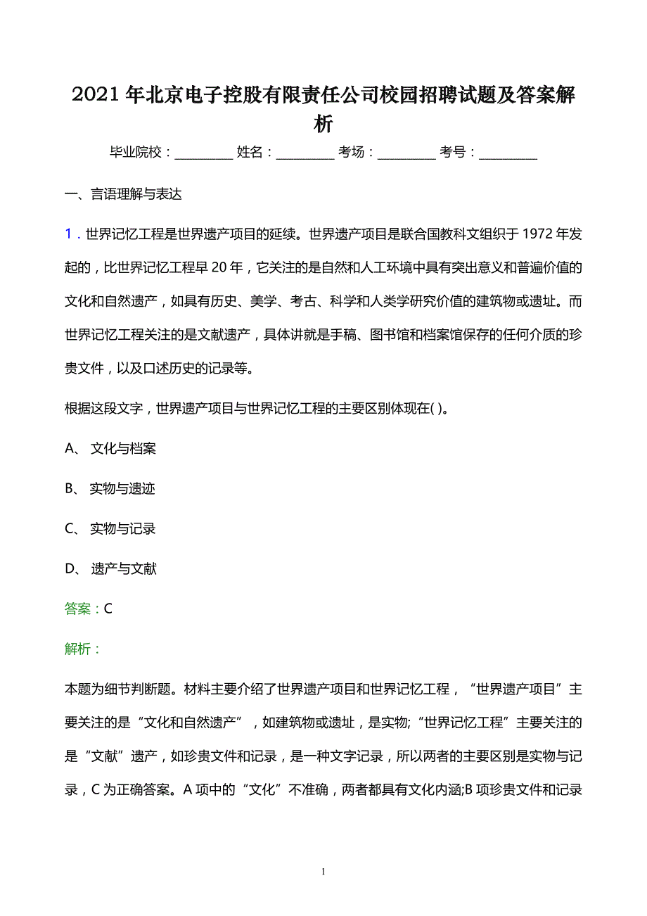 2021年北京电子控股有限责任公司校园招聘试题及答案解析_第1页