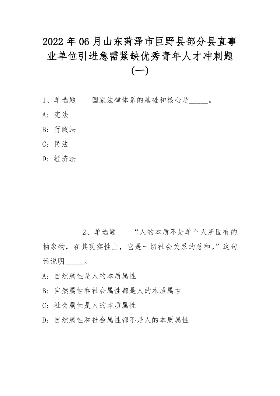 2022年06月山东菏泽市巨野县部分县直事业单位引进急需紧缺优秀青年人才冲刺题(带答案)_第1页