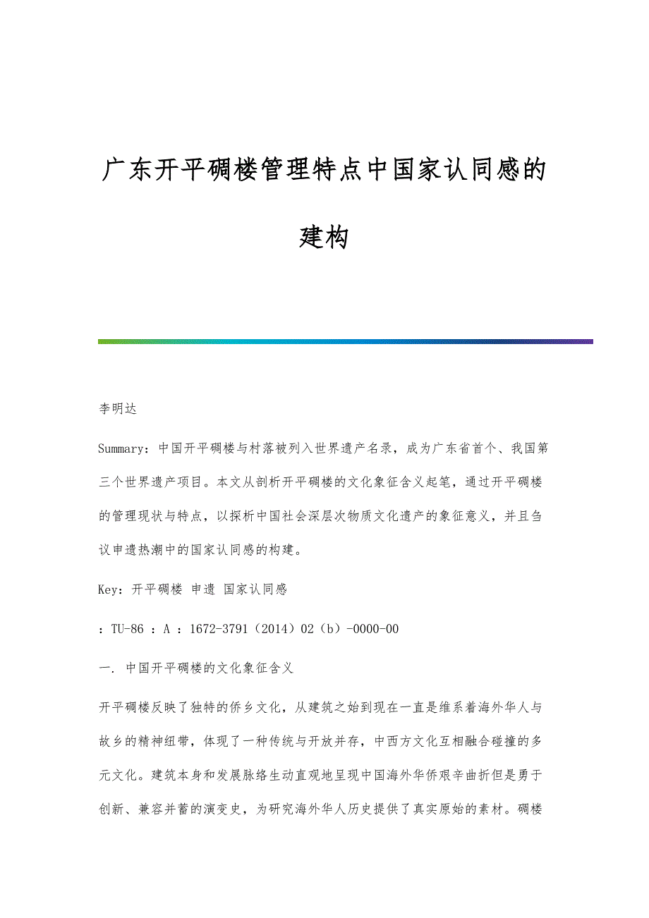 广东开平碉楼管理特点中国家认同感的建构_第1页