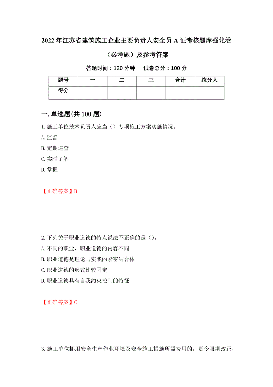 2022年江苏省建筑施工企业主要负责人安全员A证考核题库强化卷（必考题）及参考答案（第42期）_第1页