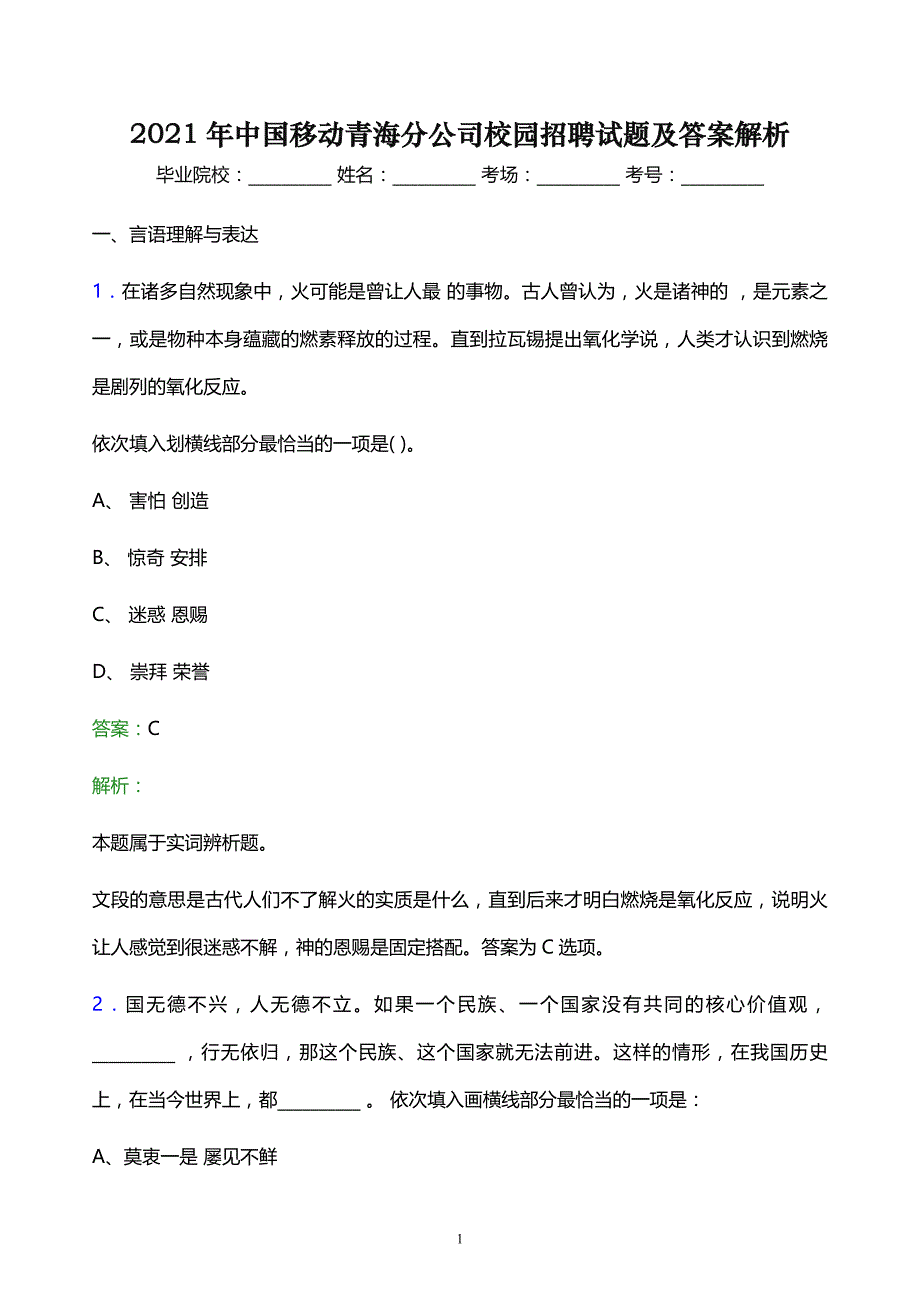 2021年中国移动青海分公司校园招聘试题及答案解析_第1页