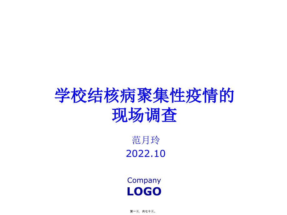 2022医学课件学校结核病疫情的现场调查与处理2011-[自动保存的]_第1页