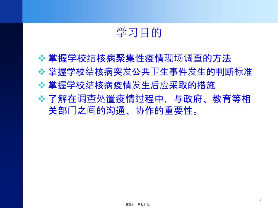 2022医学课件学校结核病疫情的现场调查与处理2011-[自动保存的]_第3页