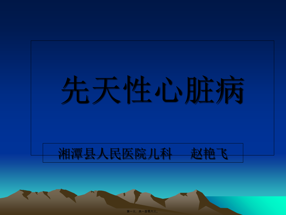 2022医学课件先天性心脏病讲稿课程_第1页