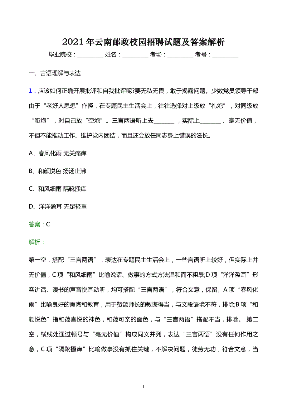 2021年云南邮政校园招聘试题及答案解析_第1页