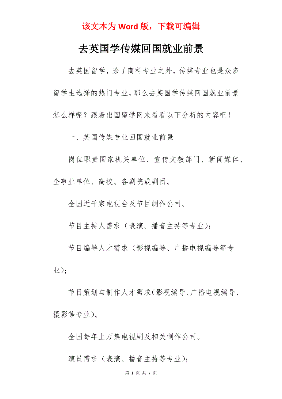 去英国学传媒回国就业前景_第1页