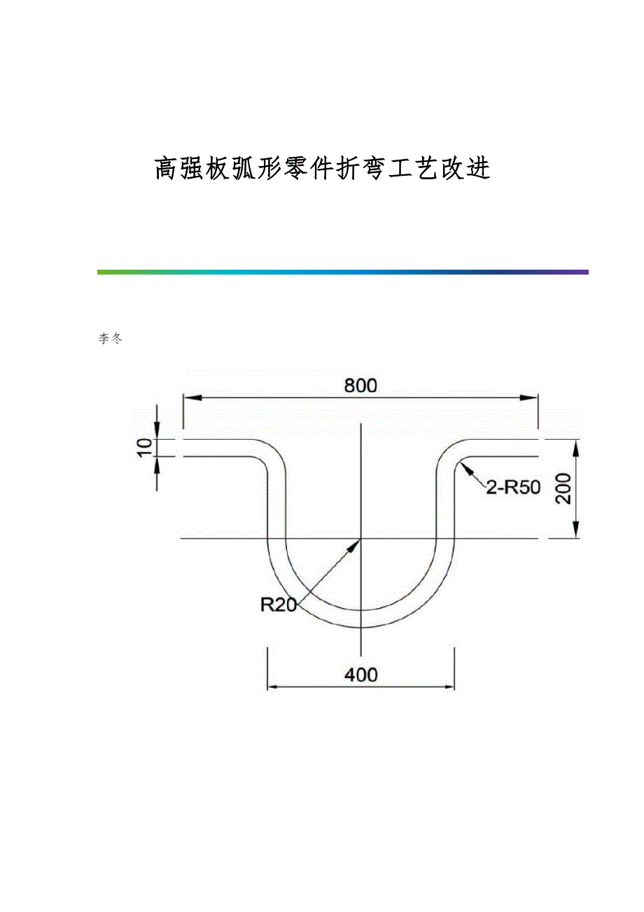 高强板弧形零件折弯工艺改进_第1页