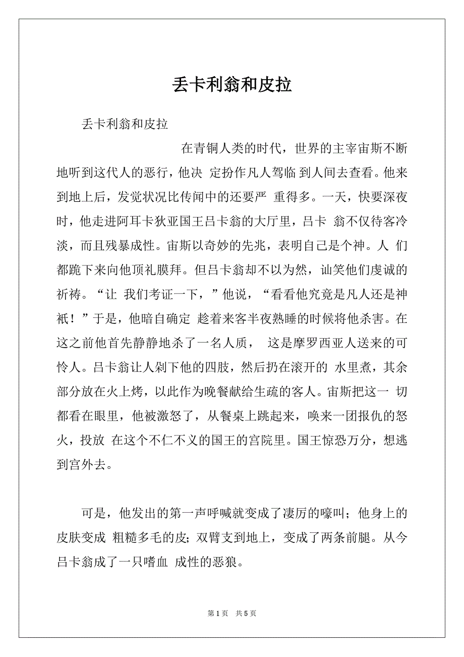 丢卡利翁和皮拉_第1页
