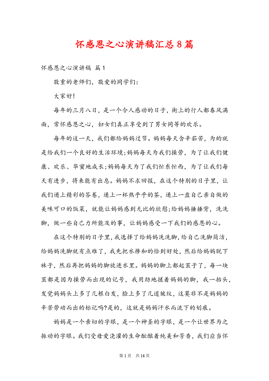 怀感恩之心演讲稿汇总8篇_第1页