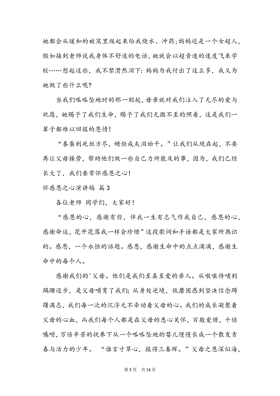 怀感恩之心演讲稿汇总8篇_第3页