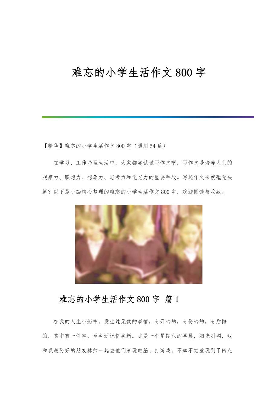 难忘的小学生活作文800字-第3篇_第1页