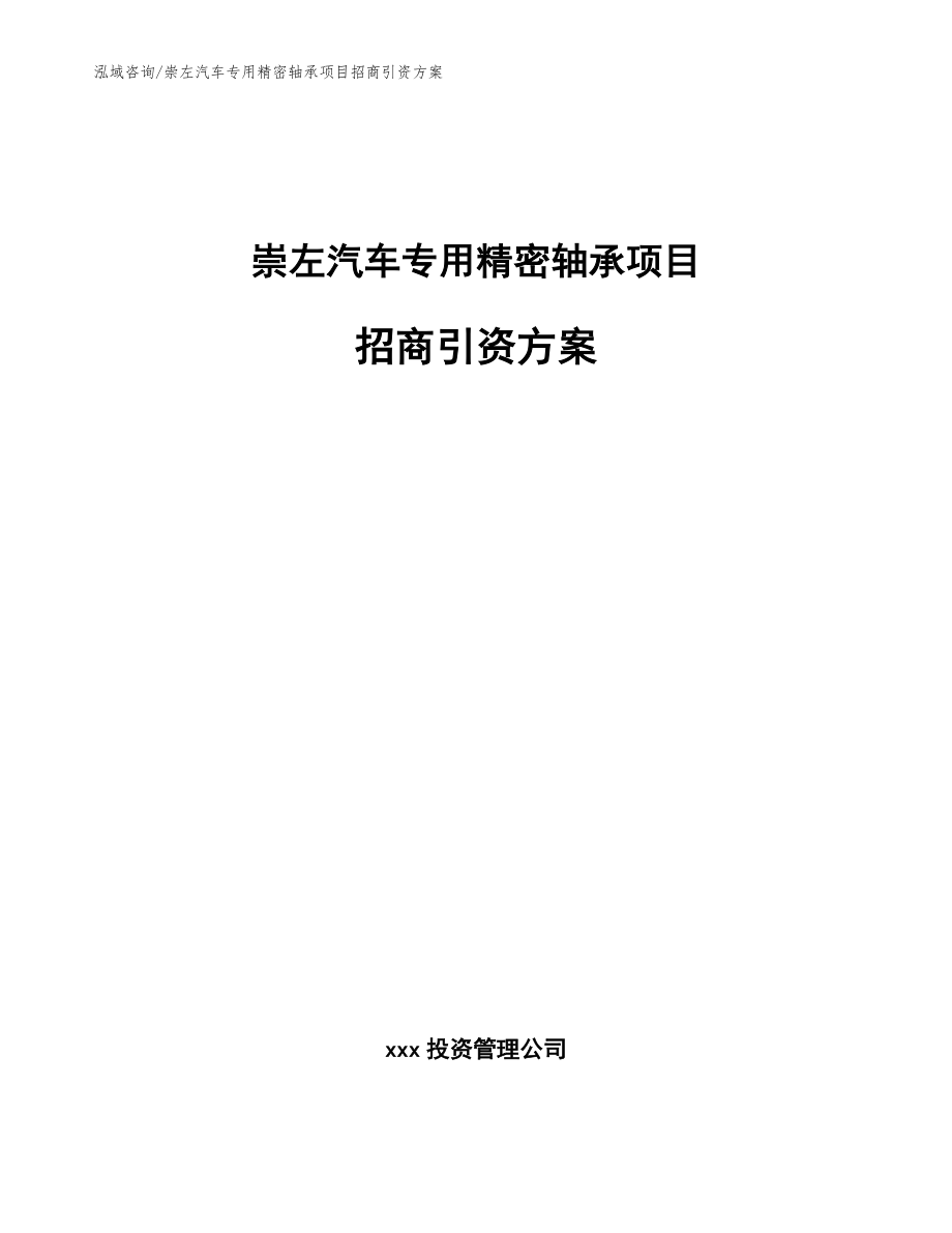 崇左汽车专用精密轴承项目招商引资方案模板_第1页