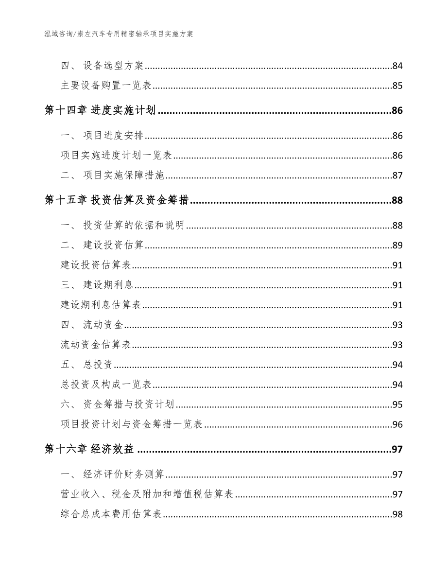 崇左汽车专用精密轴承项目实施方案（模板范本）_第4页