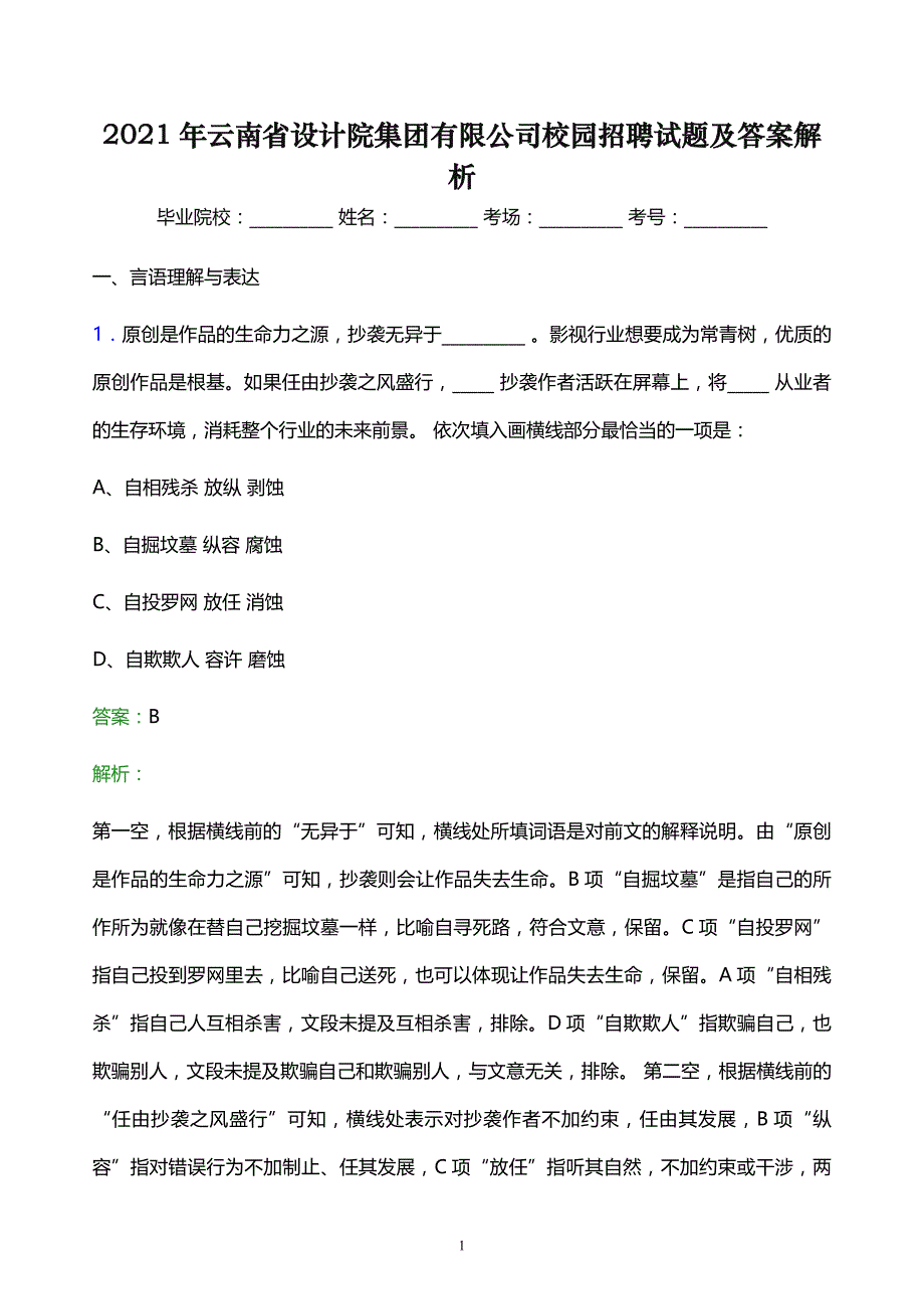 2021年云南省设计院集团有限公司校园招聘试题及答案解析_第1页