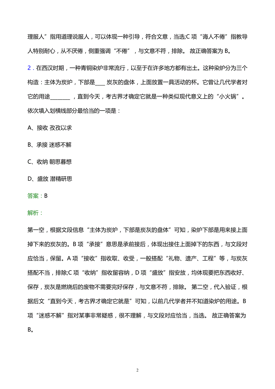 2021年天翼爱音乐文化科技有限公司校园招聘试题及答案解析_第2页