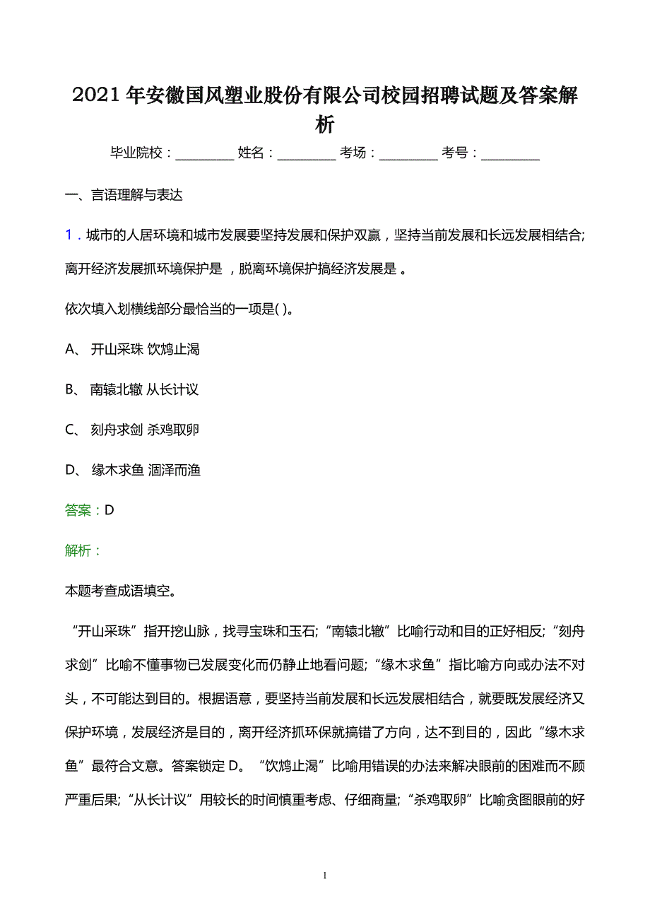 2021年安徽国风塑业股份有限公司校园招聘试题及答案解析_第1页