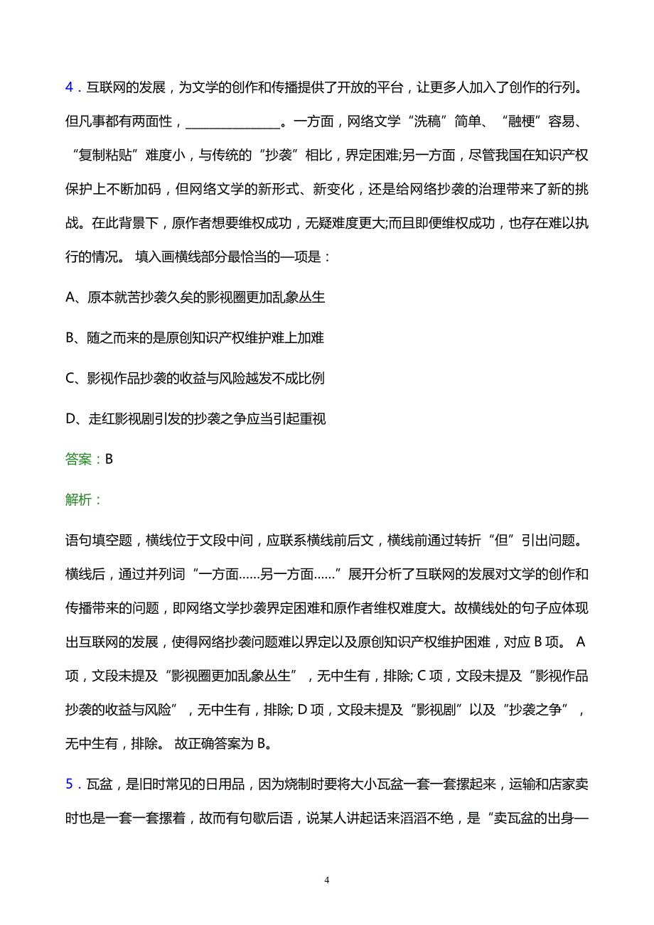 2021年安徽国风塑业股份有限公司校园招聘试题及答案解析_第4页