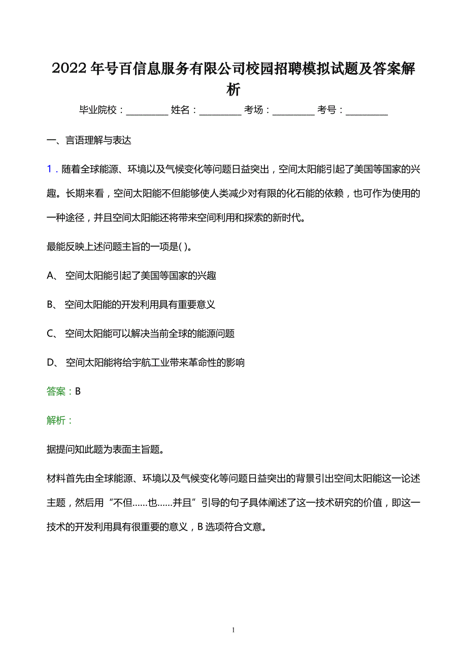 2022年号百信息服务有限公司校园招聘模拟试题及答案解析_第1页