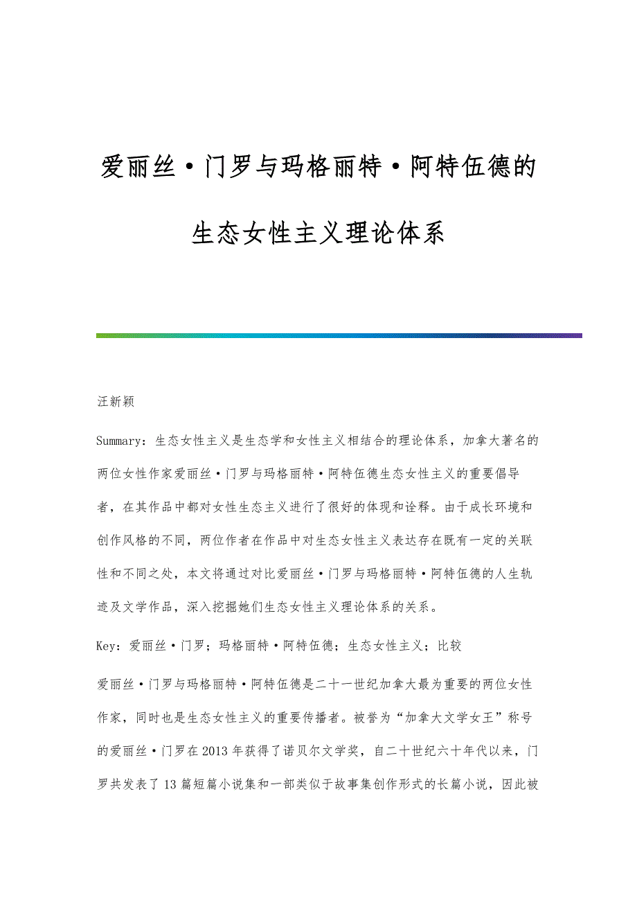 爱丽丝·门罗与玛格丽特·阿特伍德的生态女性主义理论体系_第1页
