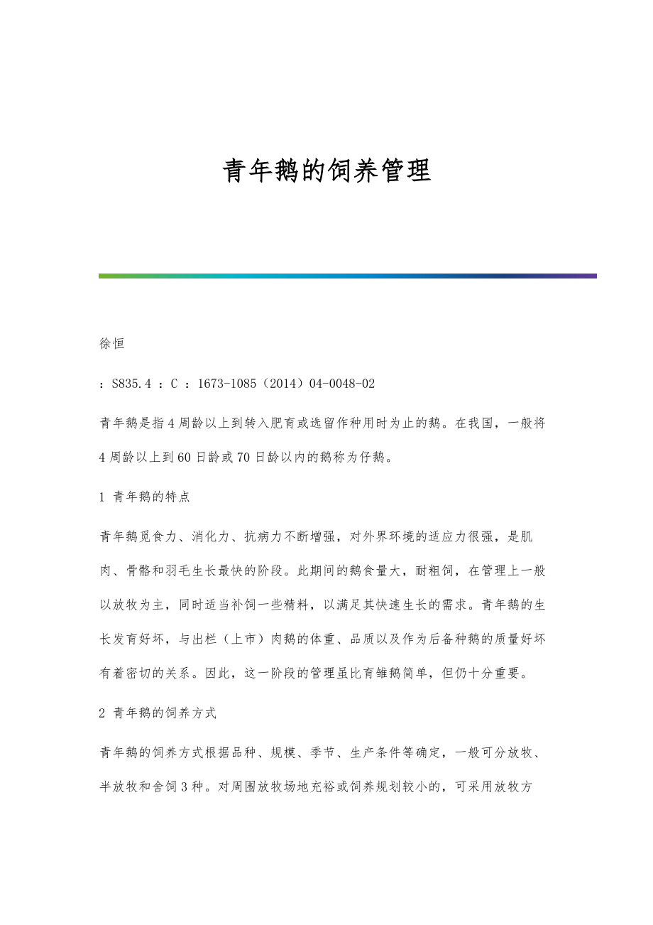 青年鹅的饲养管理_第1页