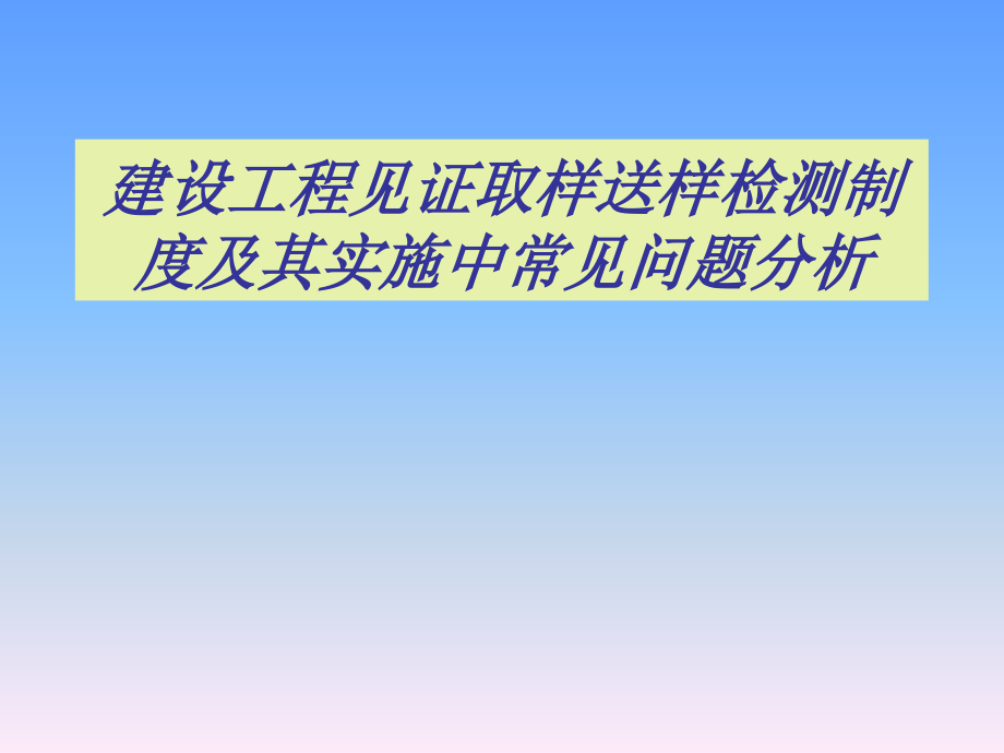 建设工程见证取样送样检测制度及其实施中常见问题分析_第1页