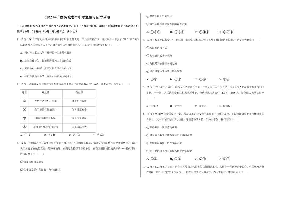 2022年广西防城港市中考道德与法治试卷附真题答案_第1页