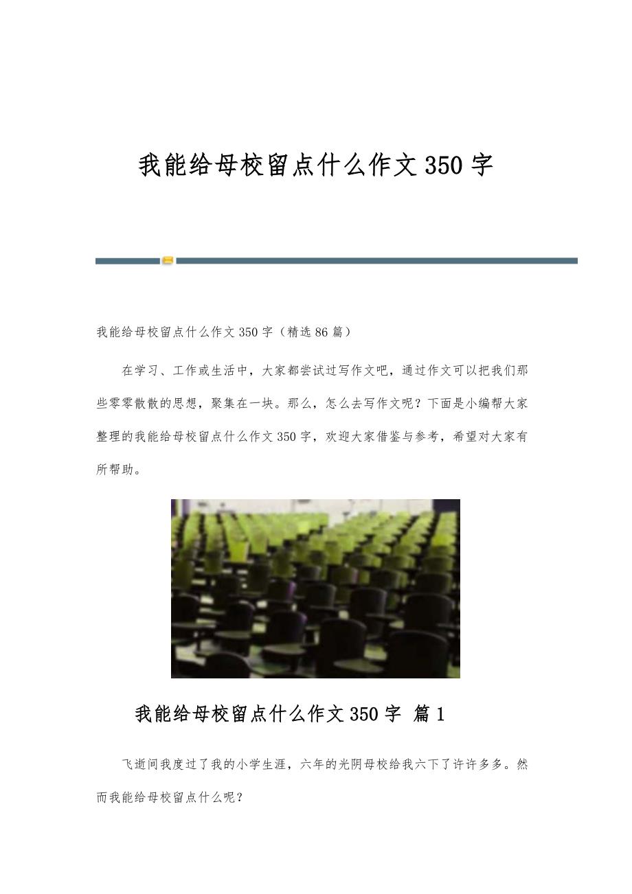 我能给母校留点什么作文350字_第1页