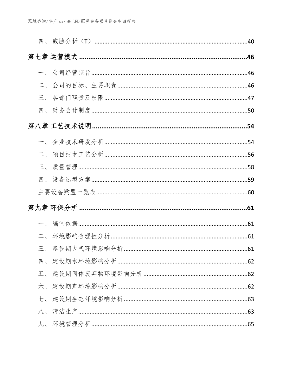 年产xxx套LED照明装备项目资金申请报告【模板范本】_第4页