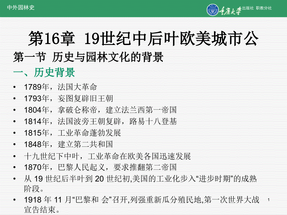 《中外园林史》课件第16章19世纪中后叶欧美城市公园_第1页