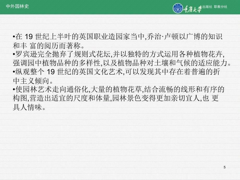 《中外园林史》课件第16章19世纪中后叶欧美城市公园_第5页