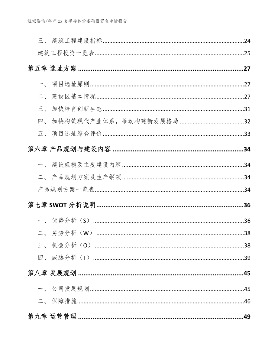 年产xx套半导体设备项目资金申请报告_第2页