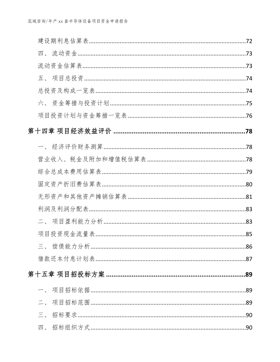 年产xx套半导体设备项目资金申请报告_第4页