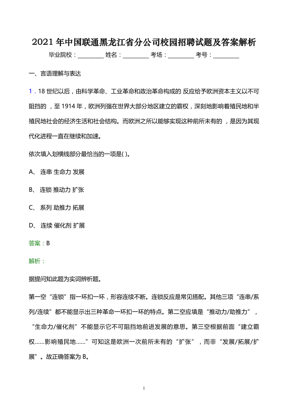 2021年中国联通黑龙江省分公司校园招聘试题及答案解析_第1页