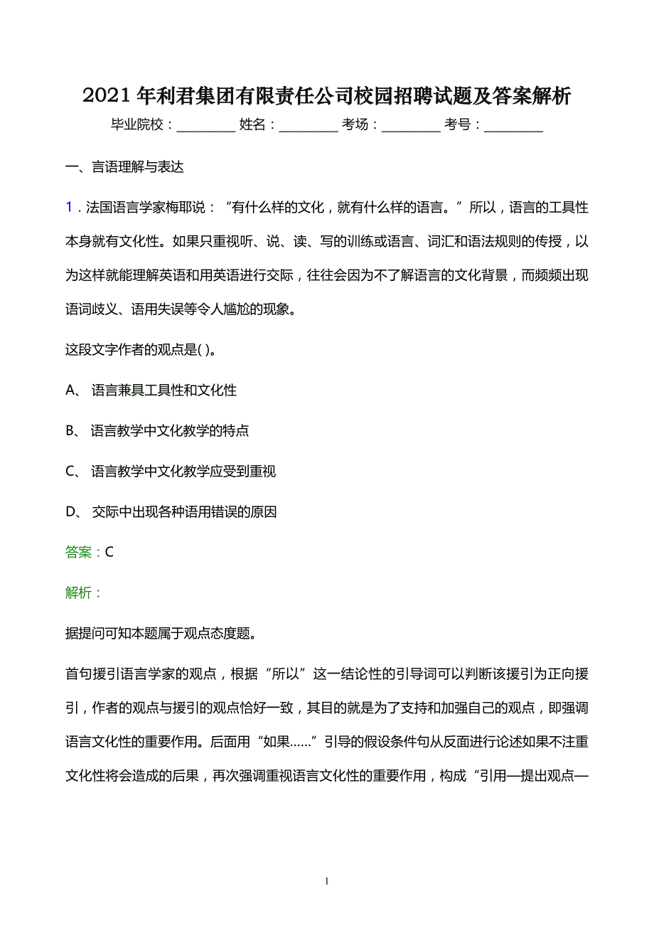 2021年利君集团有限责任公司校园招聘试题及答案解析_第1页