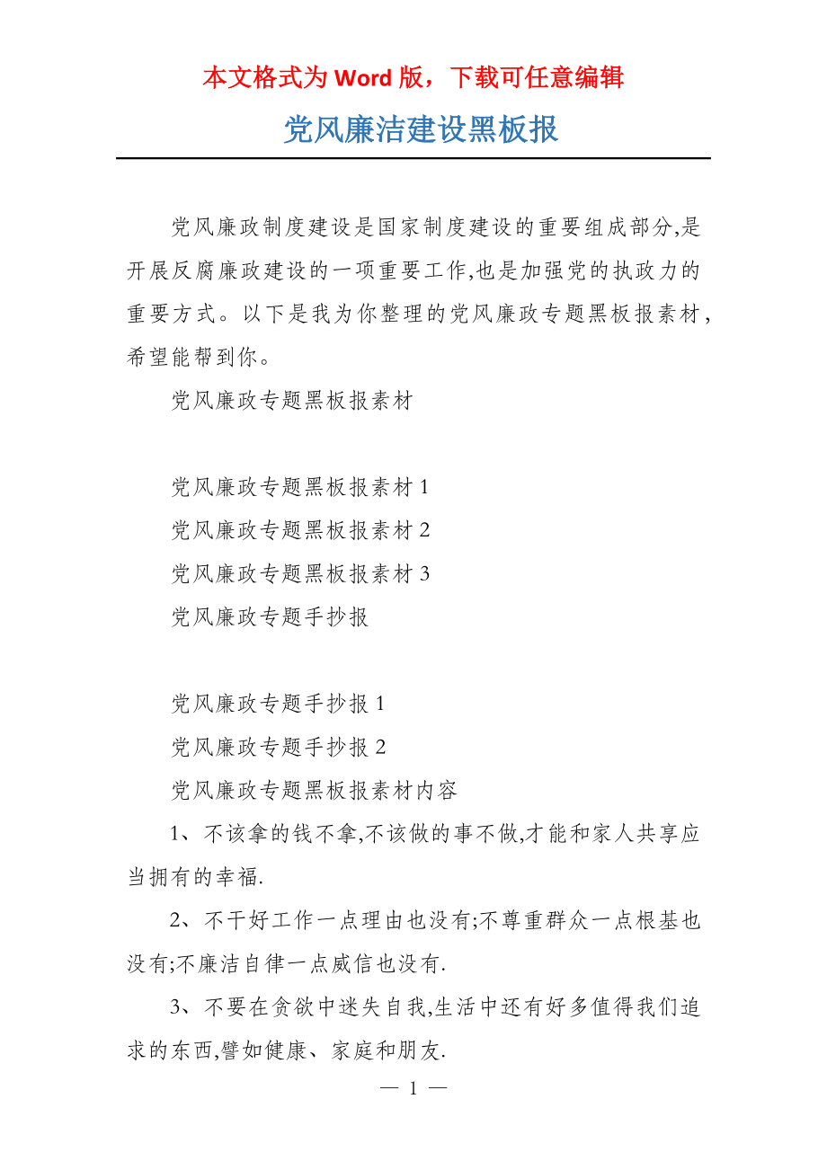 党风廉洁建设黑板报_第1页