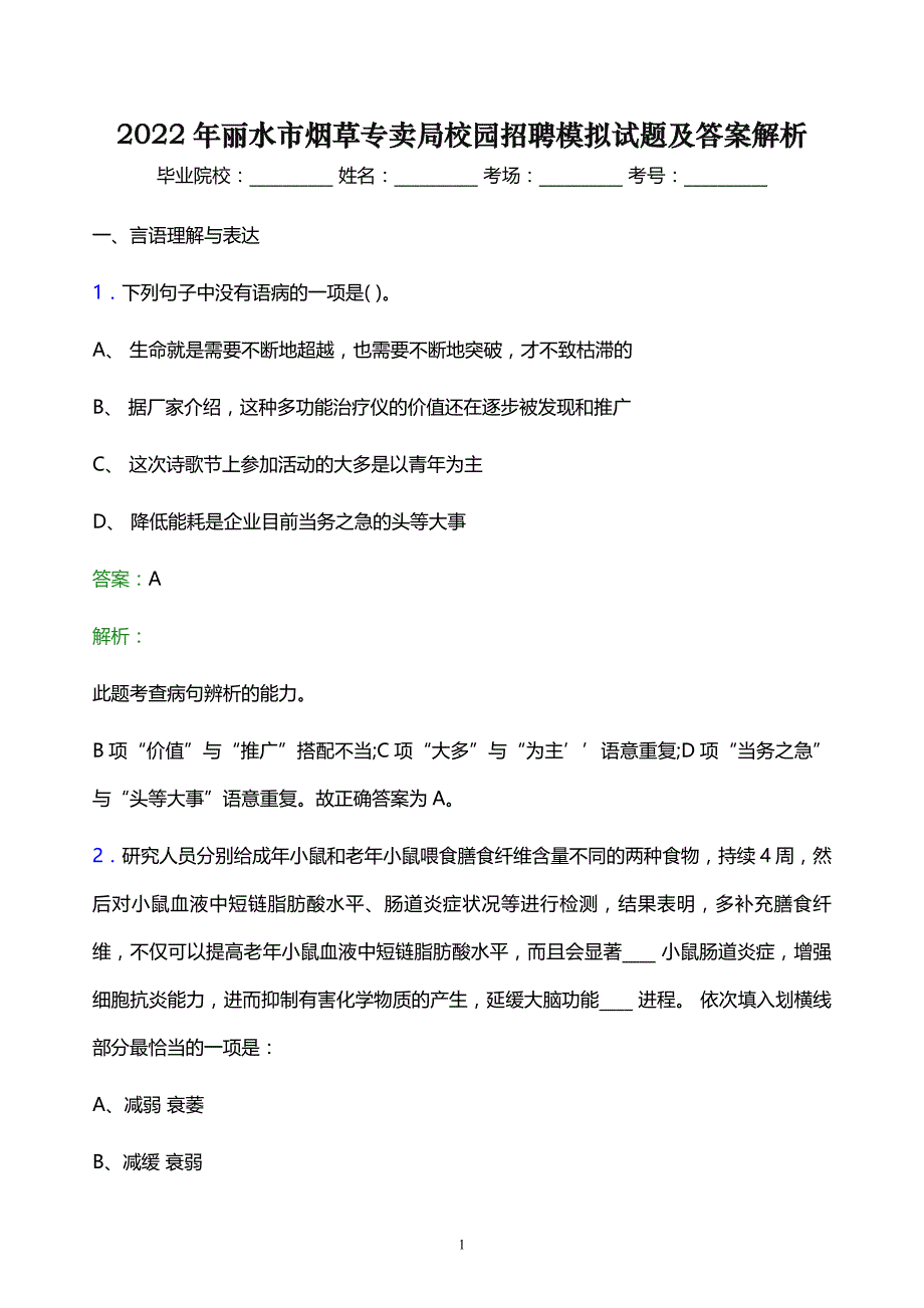 2022年丽水市烟草专卖局校园招聘模拟试题及答案解析_第1页