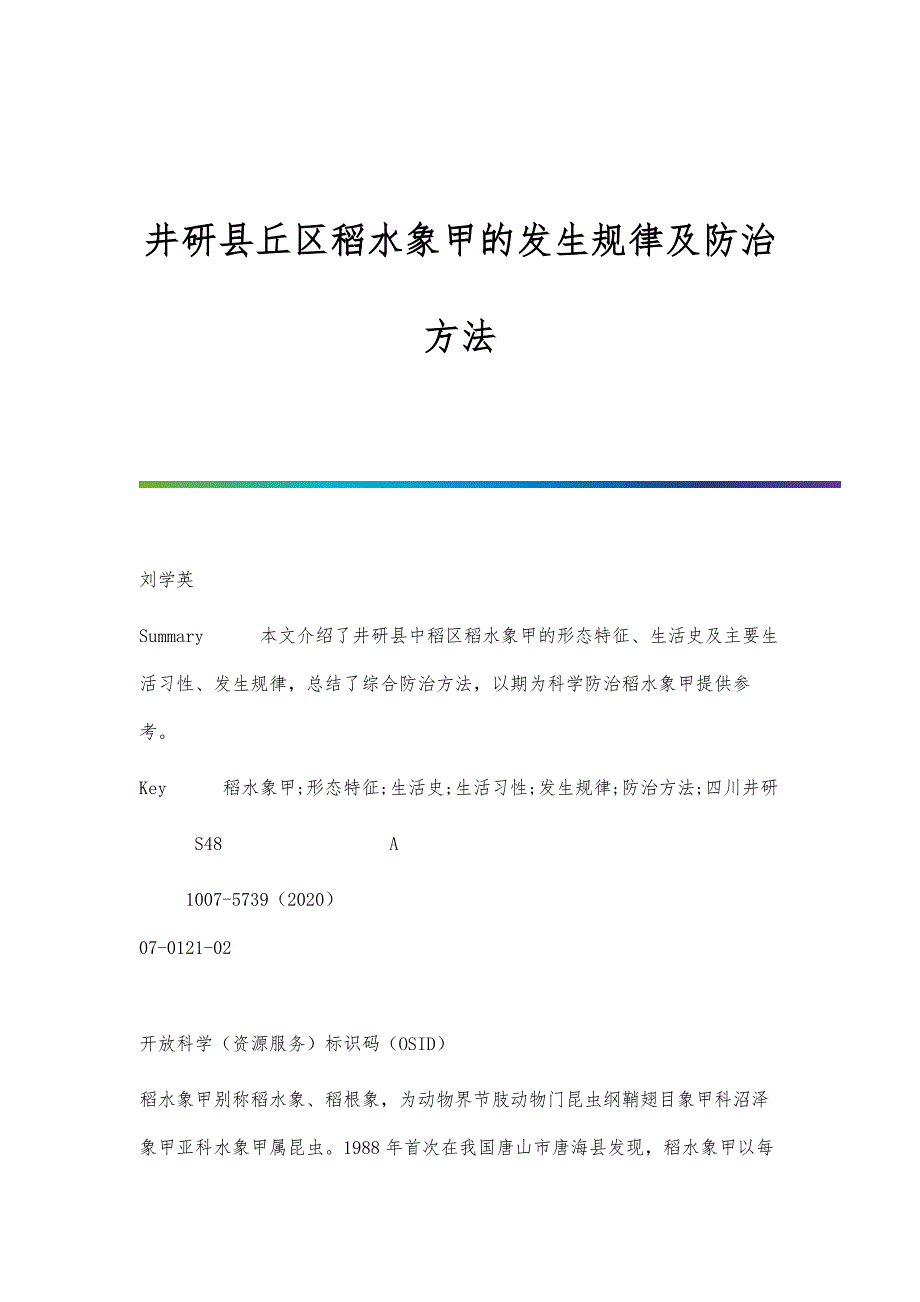井研县丘区稻水象甲的发生规律及防治方法_第1页