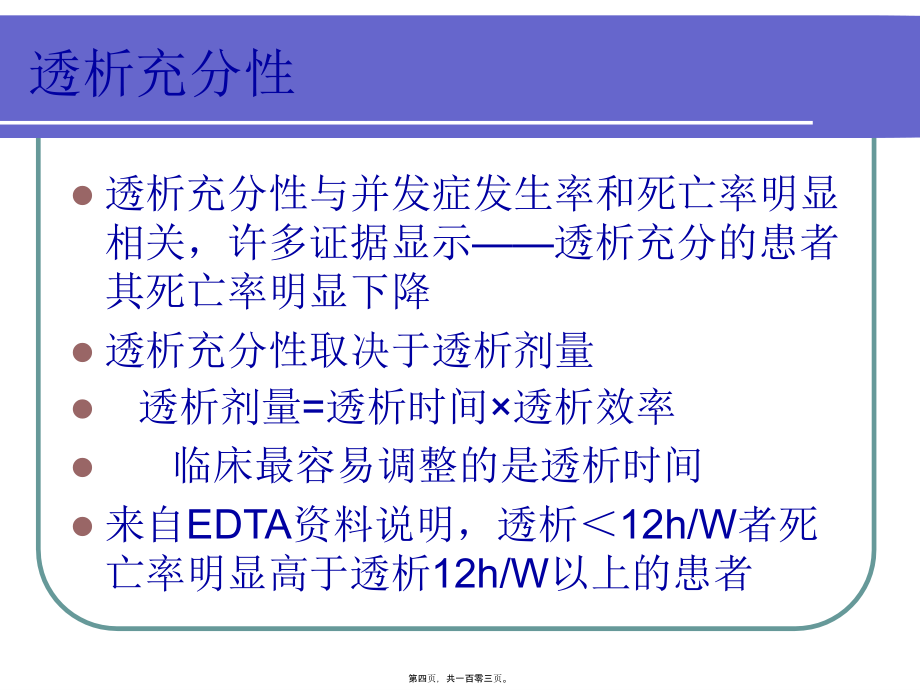 2022医学课件如何提高透析病人的生存质量_第4页