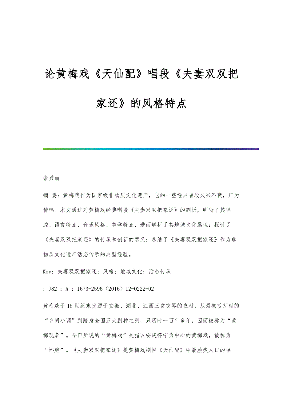 论黄梅戏《天仙配》唱段《夫妻双双把家还》的风格特点_第1页