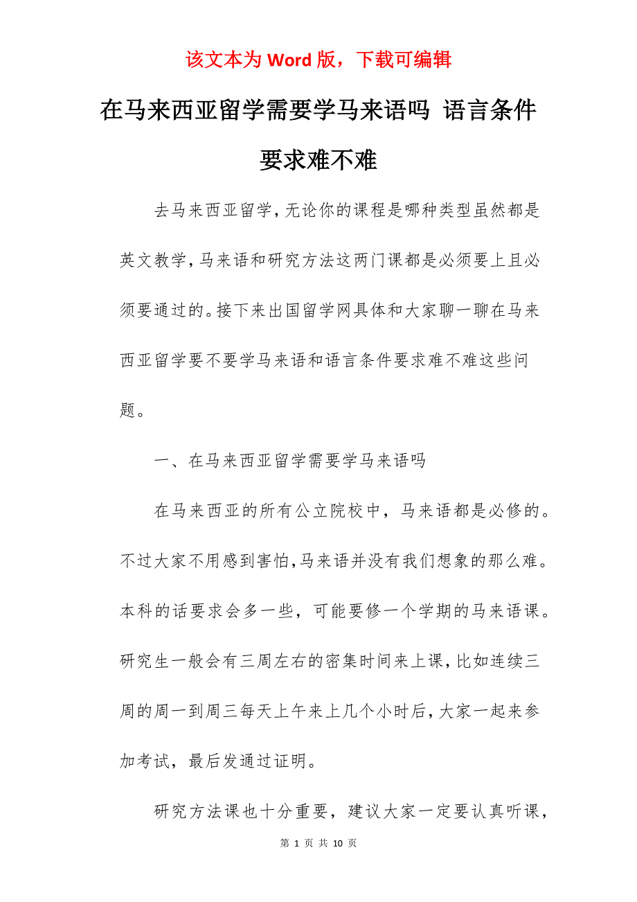 在马来西亚留学需要学马来语吗 语言条件要求难不难_第1页