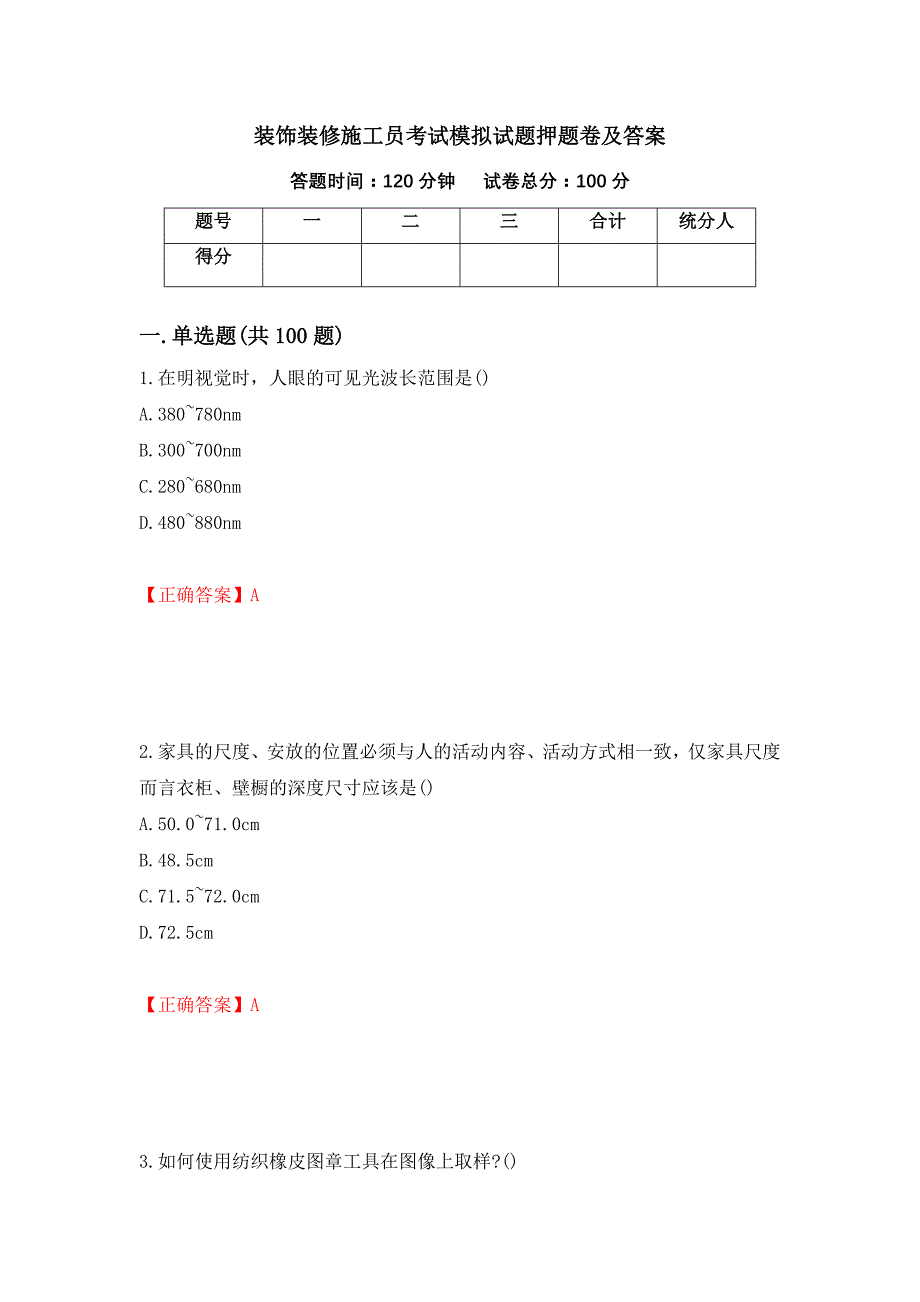 装饰装修施工员考试模拟试题押题卷及答案[82]_第1页